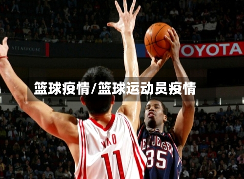 篮球疫情/篮球运动员疫情
