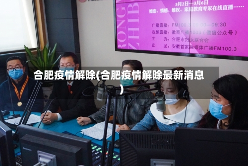 合肥疫情解除(合肥疫情解除最新消息)