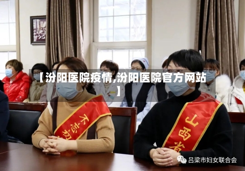【汾阳医院疫情,汾阳医院官方网站】