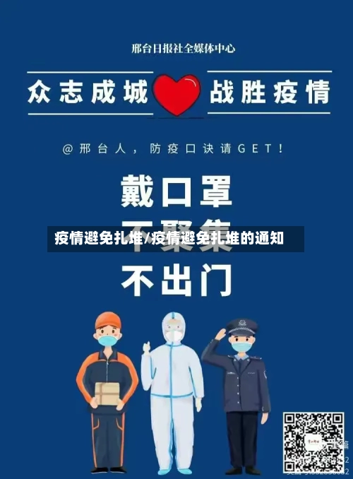 疫情避免扎堆/疫情避免扎堆的通知