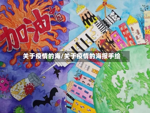 关于疫情的海/关于疫情的海报手绘