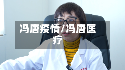 冯唐疫情/冯唐医疗
