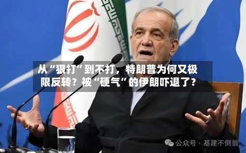从“狠打	”到不打，特朗普为何又极限反转？被“硬气”的伊朗吓退了？-第2张图片