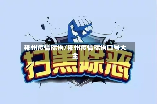 郴州疫情标语/郴州疫情标语口号大全