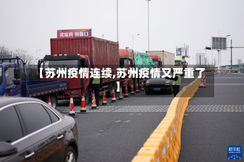 【苏州疫情连续,苏州疫情又严重了】-第2张图片