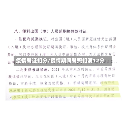 疫情驾证扣分/疫情期间驾照扣满12分