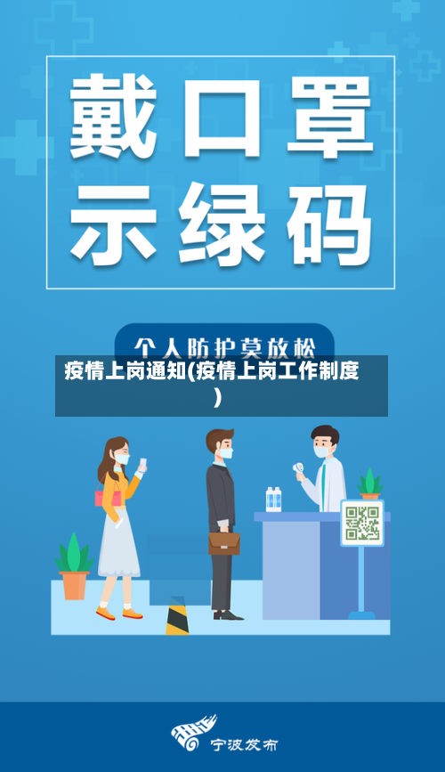 疫情上岗通知(疫情上岗工作制度)-第2张图片