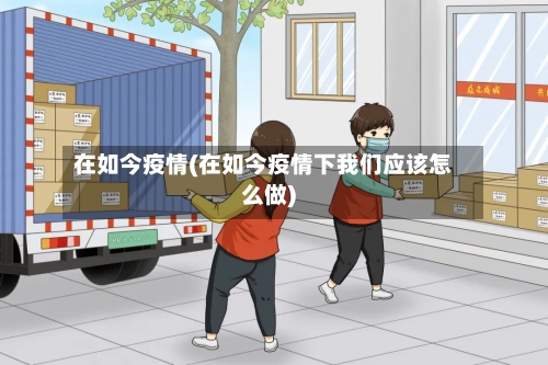 在如今疫情(在如今疫情下我们应该怎么做)-第3张图片