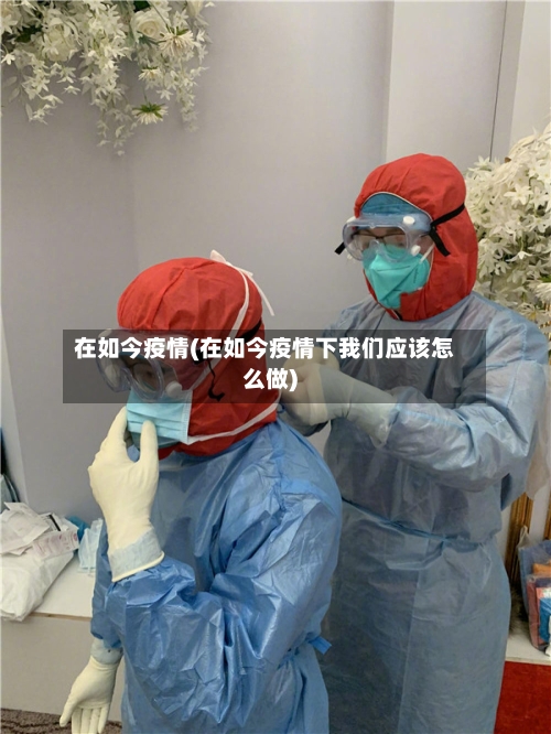 在如今疫情(在如今疫情下我们应该怎么做)-第2张图片
