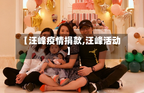【汪峰疫情捐款,汪峰活动】-第2张图片