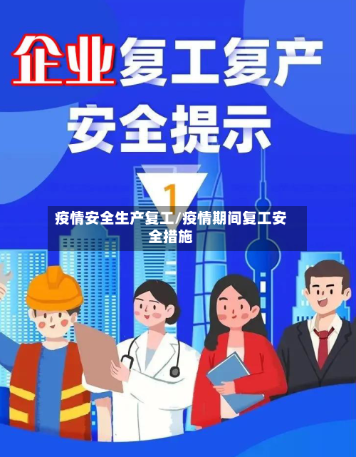 疫情安全生产复工/疫情期间复工安全措施