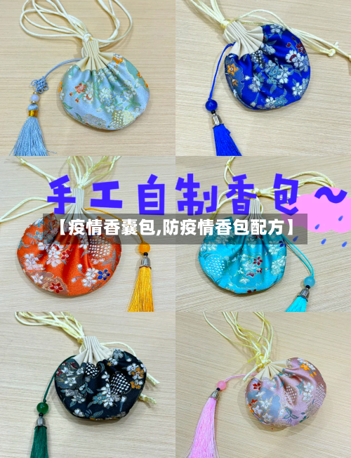 【疫情香囊包,防疫情香包配方】-第2张图片
