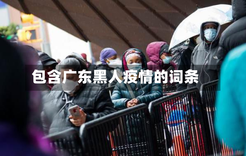 包含广东黑人疫情的词条
