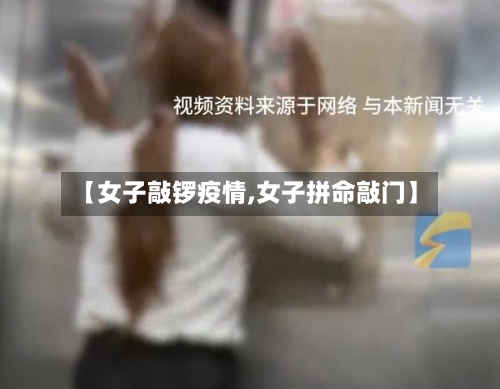 【女子敲锣疫情,女子拼命敲门】-第2张图片