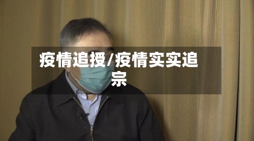 疫情追授/疫情实实追宗-第2张图片