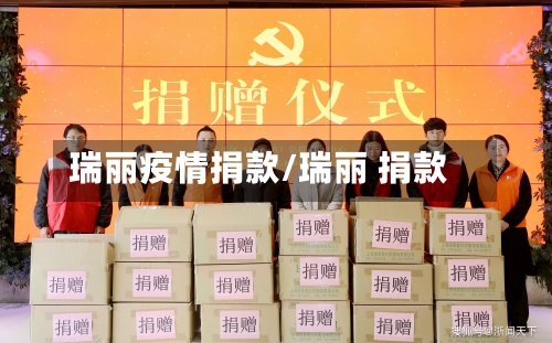 瑞丽疫情捐款/瑞丽 捐款-第2张图片