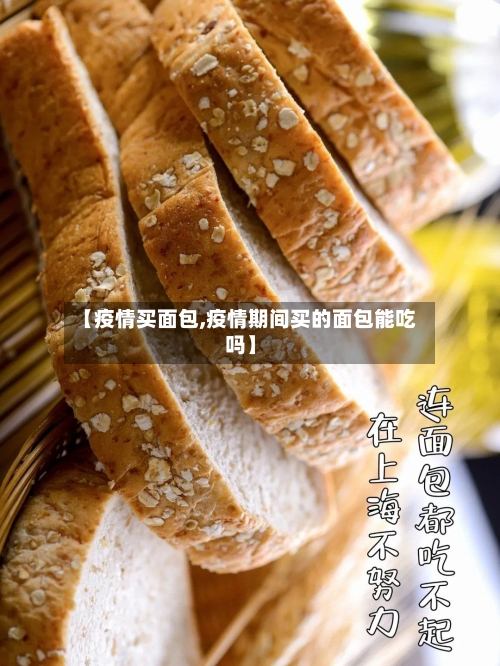 【疫情买面包,疫情期间买的面包能吃吗】