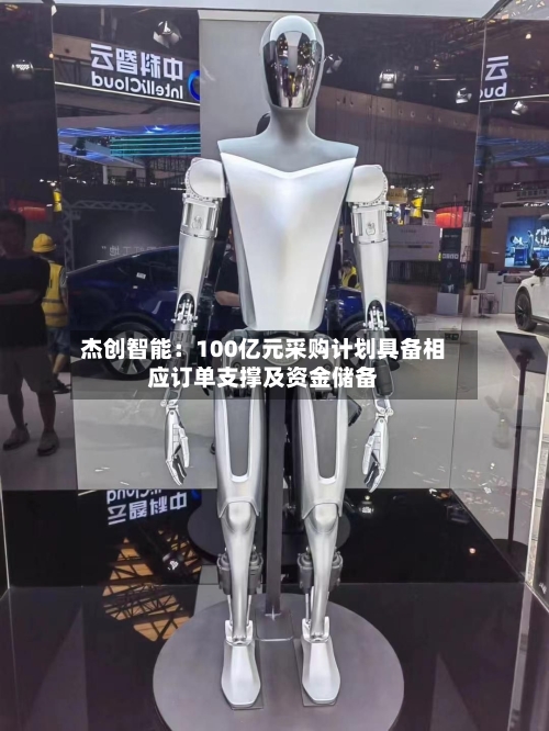 杰创智能：100亿元采购计划具备相应订单支撑及资金储备-第3张图片