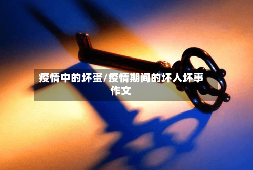 疫情中的坏蛋/疫情期间的坏人坏事作文-第2张图片