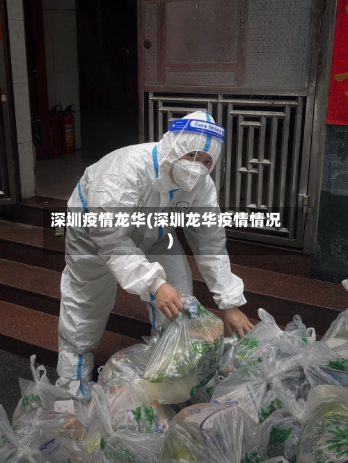 深圳疫情龙华(深圳龙华疫情情况)