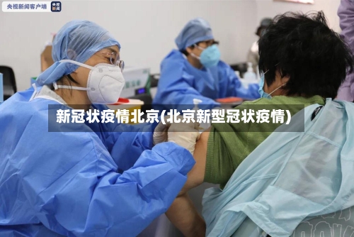新冠状疫情北京(北京新型冠状疫情)