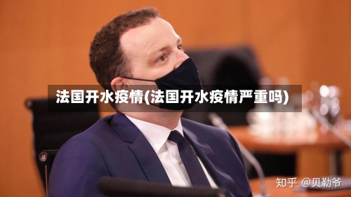 法国开水疫情(法国开水疫情严重吗)-第2张图片