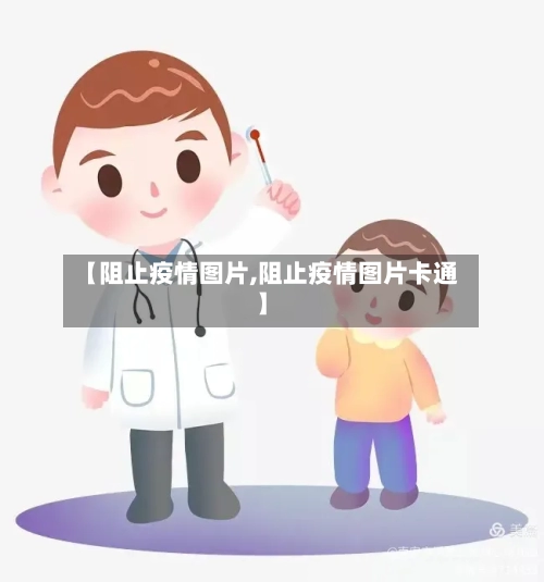 【阻止疫情图片,阻止疫情图片卡通】-第2张图片