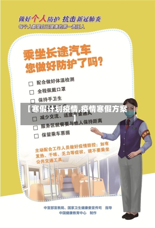 【寒假计划疫情,疫情寒假方案】-第2张图片