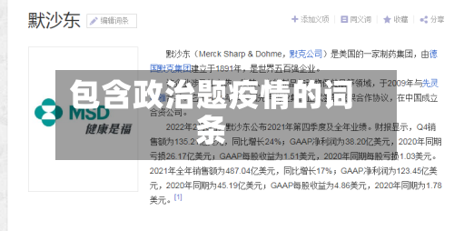 包含政治题疫情的词条