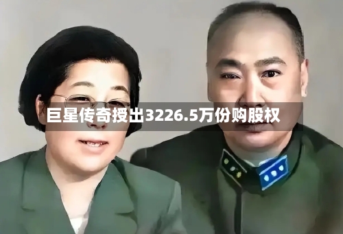 巨星传奇授出3226.5万份购股权