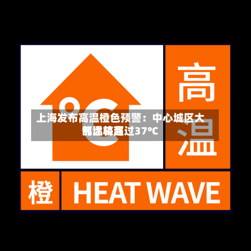 上海发布高温橙色预警：中心城区大部比较高气温将超过37℃-第2张图片