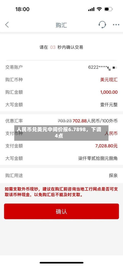 人民币兑美元中间价报6.7898，下调4点-第2张图片