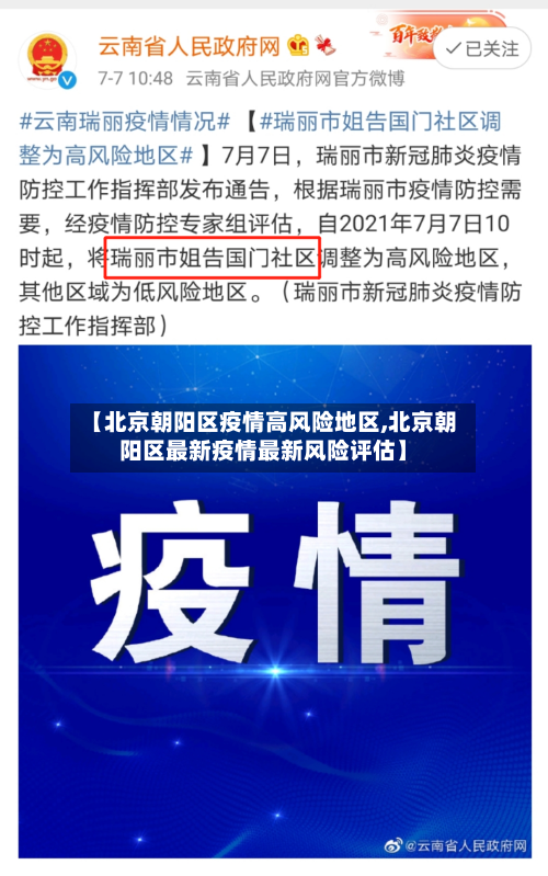 【北京朝阳区疫情高风险地区,北京朝阳区最新疫情最新风险评估】-第2张图片