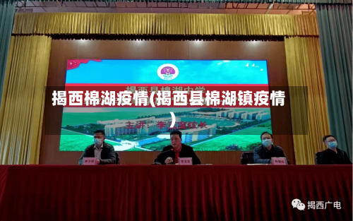 揭西棉湖疫情(揭西县棉湖镇疫情)-第2张图片