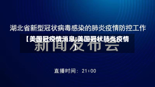 【美国冠疫情消息,美国冠状肺炎疫情】-第2张图片