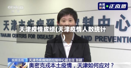 天津疫情成绩(天津疫情人数统计)-第3张图片