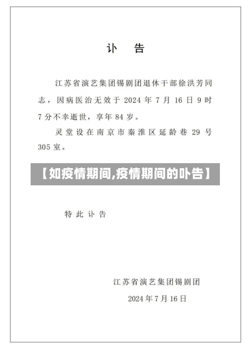 【如疫情期间,疫情期间的卟告】