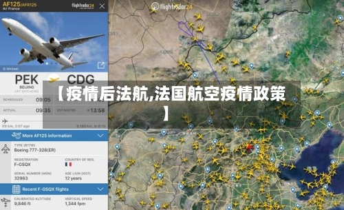 【疫情后法航,法国航空疫情政策】-第2张图片