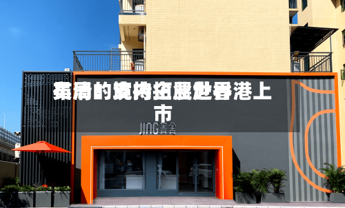 吴清：支持拓展世界布局的境内企业赴香港上市