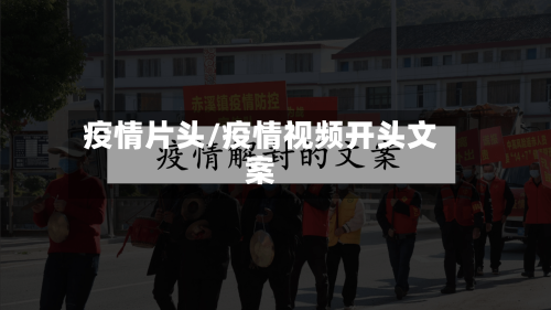 疫情片头/疫情视频开头文案