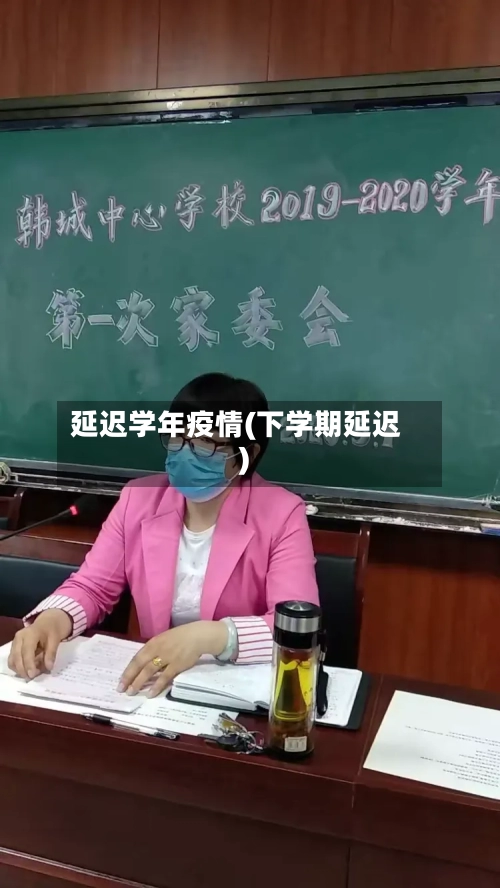延迟学年疫情(下学期延迟)