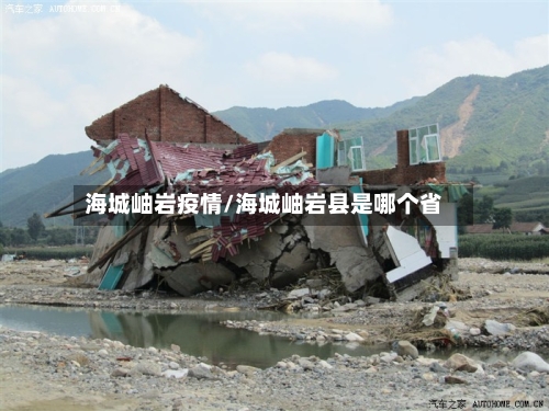 海城岫岩疫情/海城岫岩县是哪个省