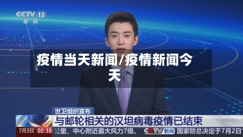 疫情当天新闻/疫情新闻今天-第2张图片