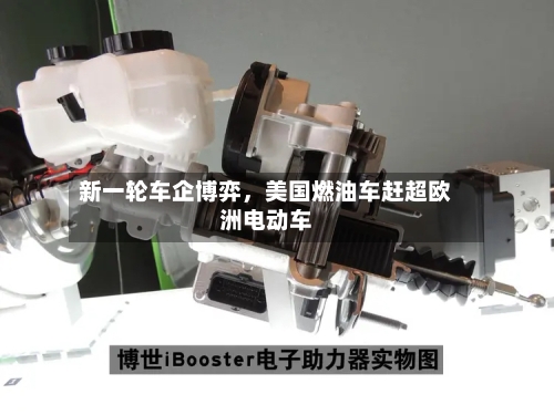 新一轮车企博弈，美国燃油车赶超欧洲电动车-第2张图片