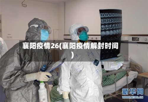 襄阳疫情26(襄阳疫情解封时间)-第2张图片