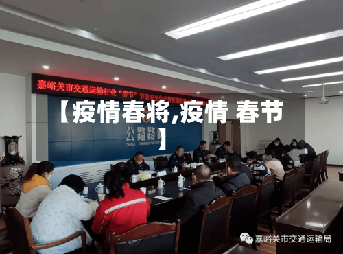 【疫情春将,疫情 春节】-第3张图片