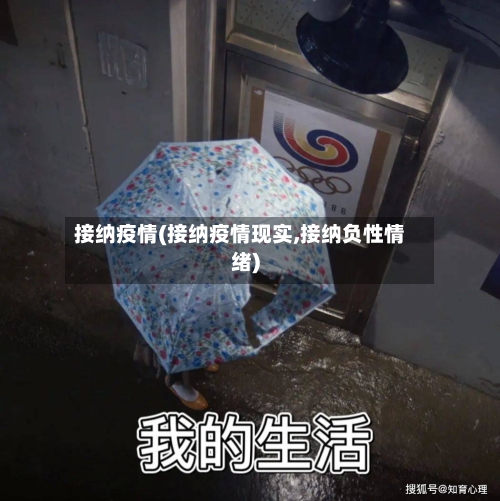 接纳疫情(接纳疫情现实,接纳负性情绪)