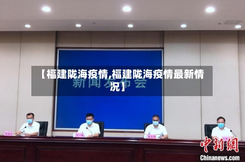 【福建陇海疫情,福建陇海疫情最新情况】-第2张图片