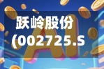 跃岭股份(002725.SZ)：累计回购1.0467%股份