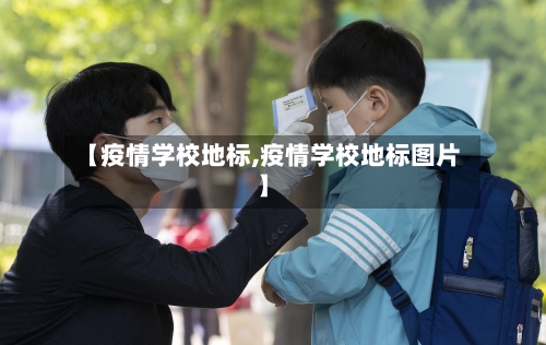 【疫情学校地标,疫情学校地标图片】